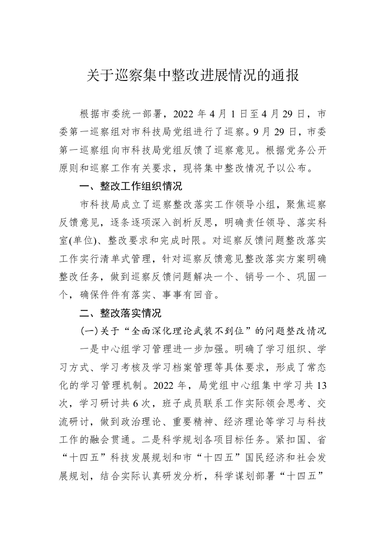 关于巡察集中整改进展情况的通报（20230320） 第1页