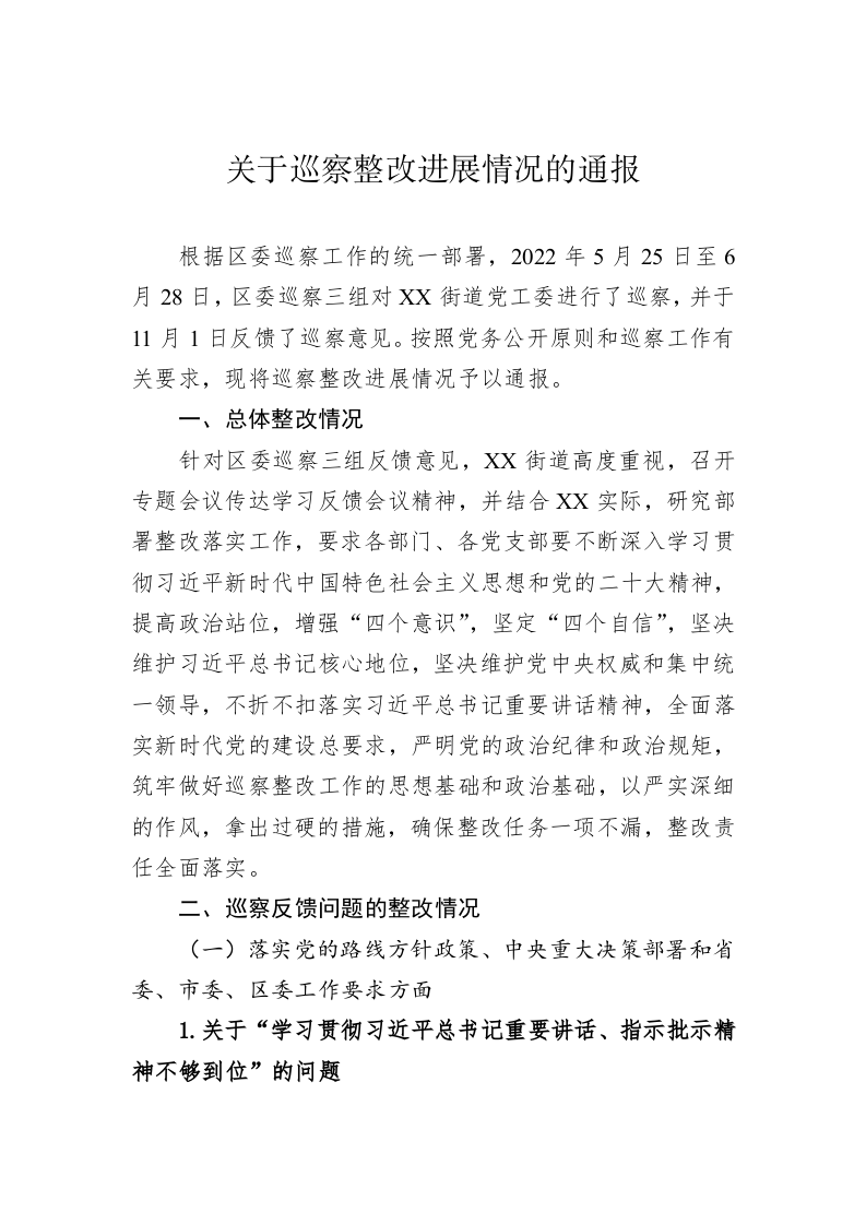 关于巡察整改进展情况的通报（20230508） 第1页