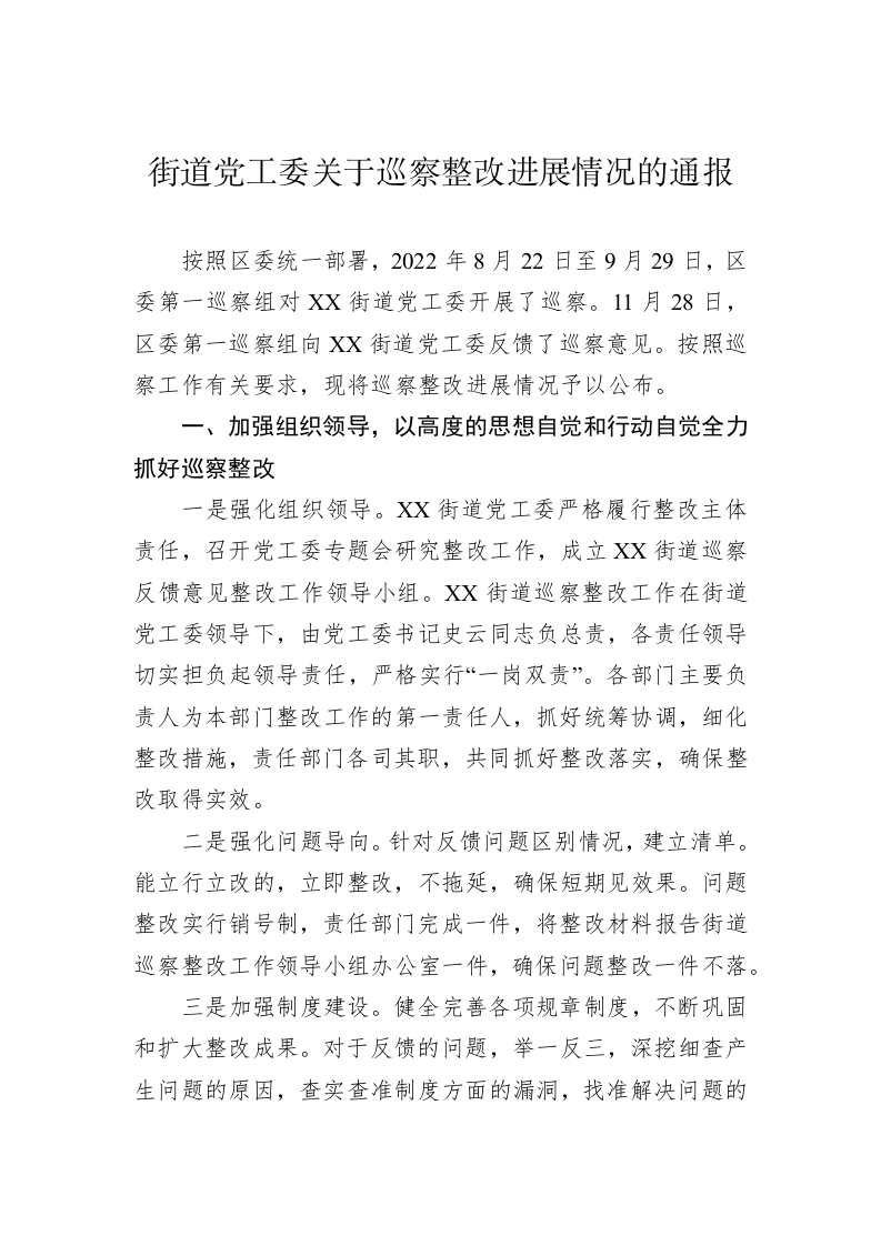 街道党工委关于巡察整改进展情况的通报(20230318) 第1页