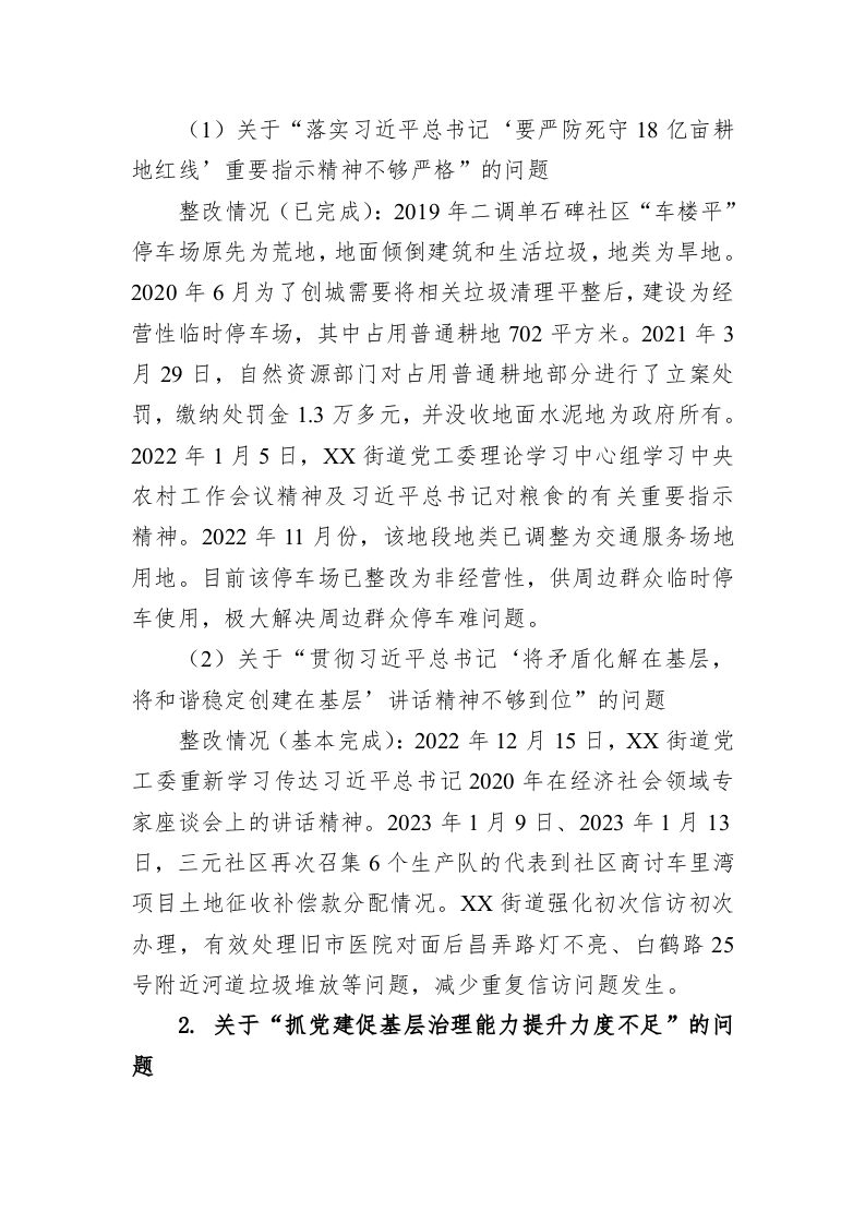 街道党工委关于巡察整改进展情况的通报(20230508) 第2页