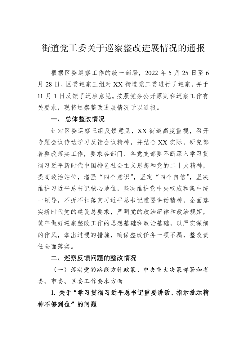 街道党工委关于巡察整改进展情况的通报(20230508) 第1页