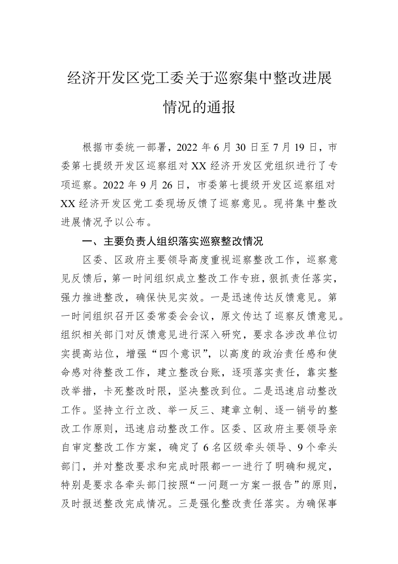 经济开发区党工委关于巡察集中整改进展情况的通报（20230324） 第1页