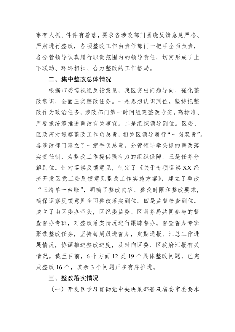 经济开发区党工委关于巡察集中整改进展情况的通报（20230324） 第2页