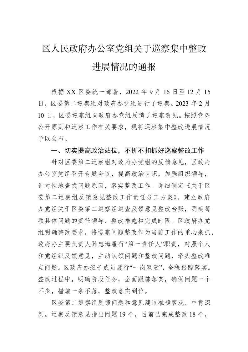 区人民政府办公室党组关于巡察集中整改进展情况的通报(20230504) 第1页