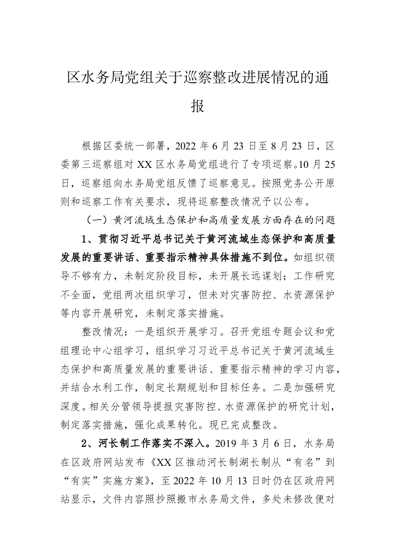 区水务局党组关于巡察整改进展情况的通报(20230427) 第1页