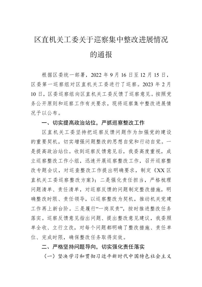 区直机关工委关于巡察集中整改进展情况的通报(20230504) 第1页