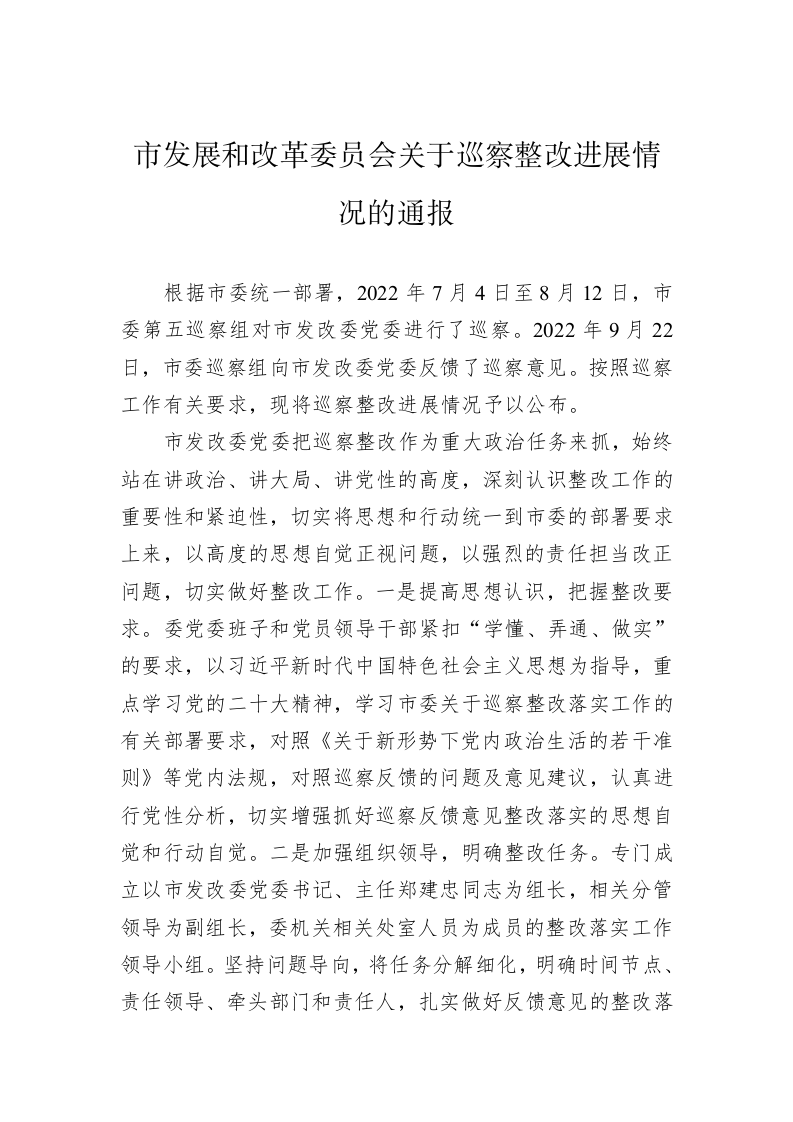 市发展和改革委员会关于巡察整改进展情况的通报(20230414) 第1页