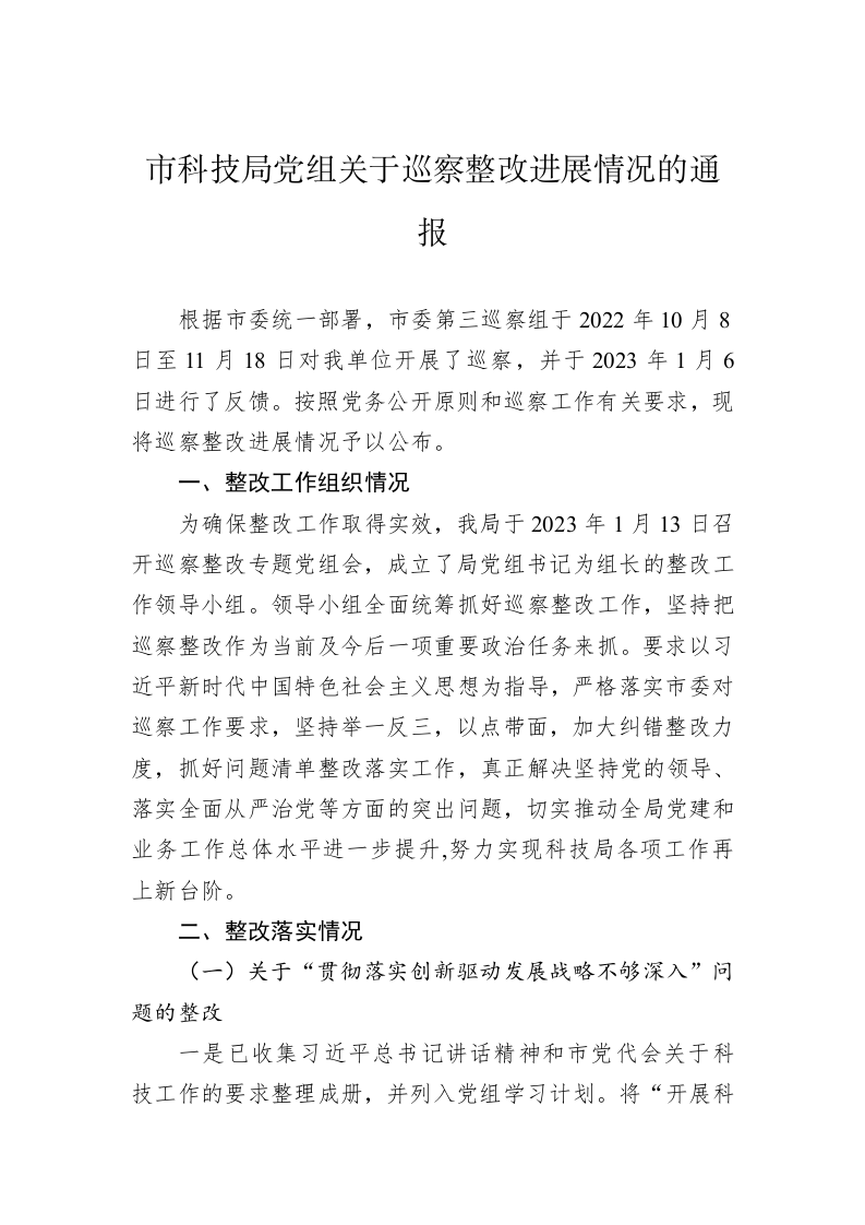 市科技局党组关于巡察整改进展情况的通报(20230506) 第1页