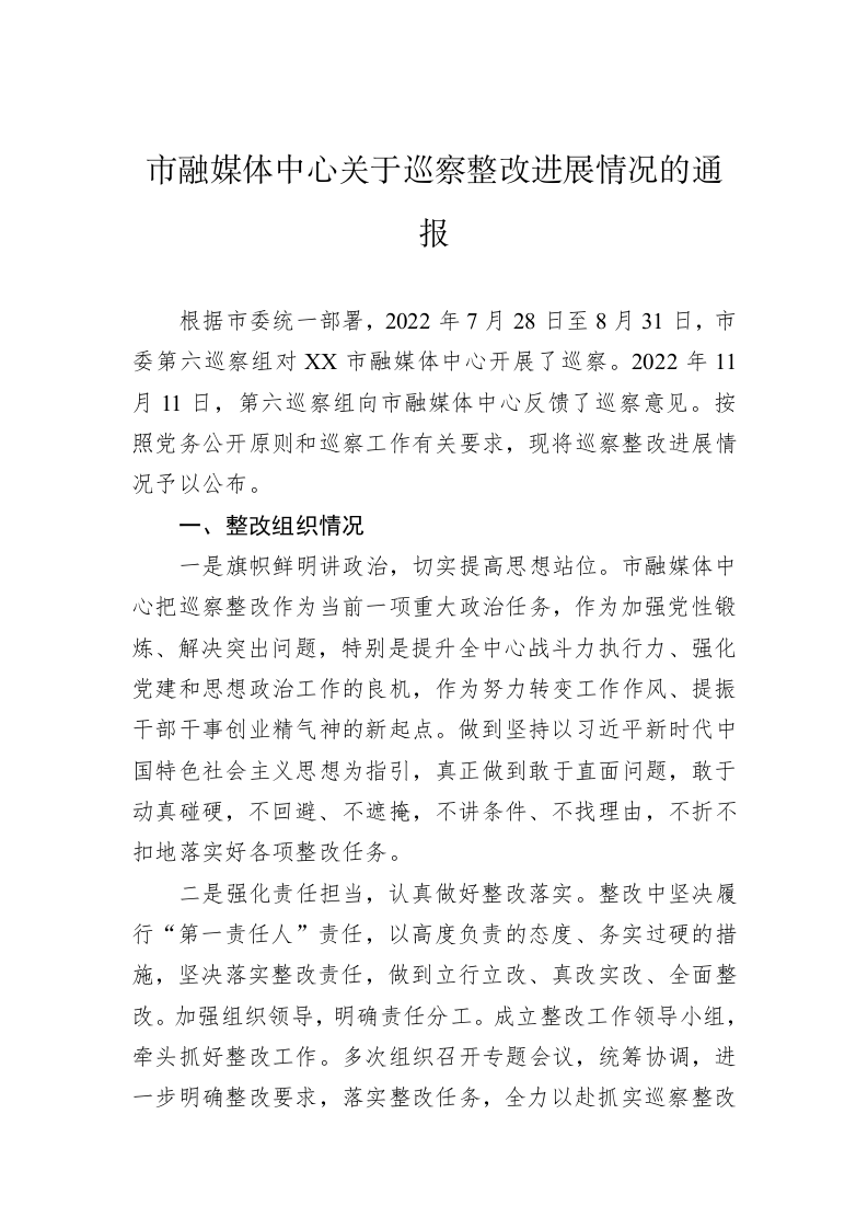 市融媒体中心关于巡察整改进展情况的通报(20230508) 第1页