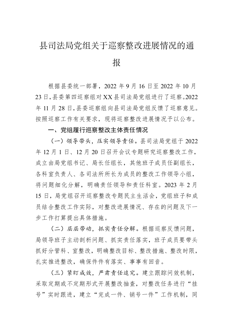县司法局党组关于巡察整改进展情况的通报(20230330) 第1页