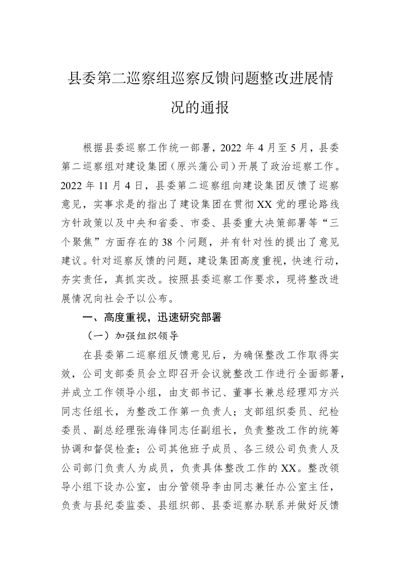 县委第二巡察组巡察反馈问题整改进展情况的通报（20230407） 第1页
