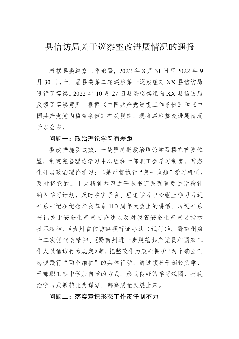 县信访局关于巡察整改进展情况的通报(20230412) 第1页