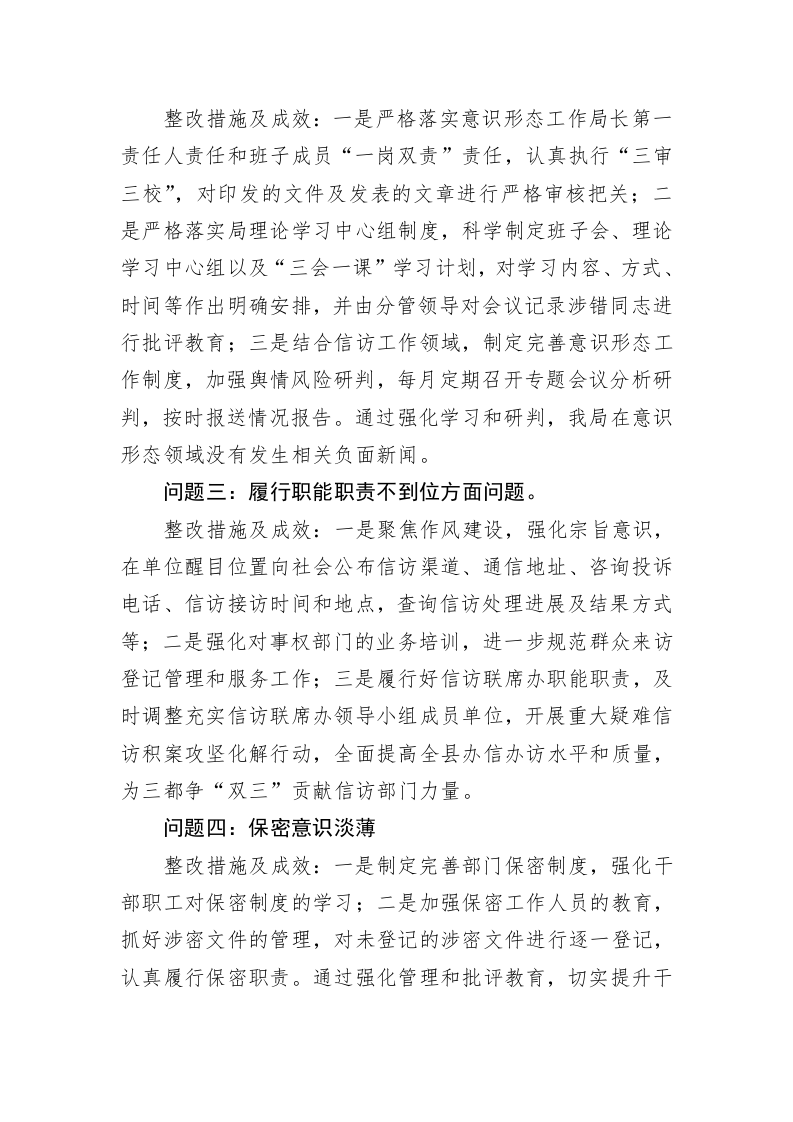 县信访局关于巡察整改进展情况的通报(20230412) 第2页