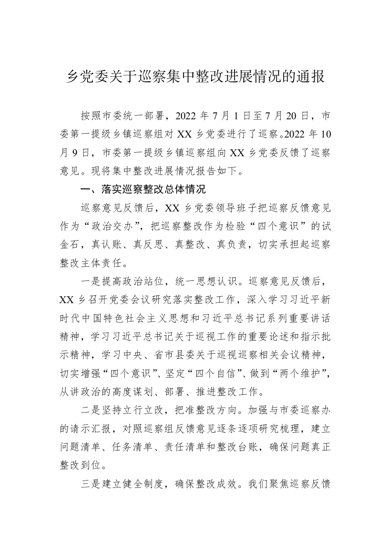 乡党委关于巡察集中整改进展情况的通报（20230324） 第1页