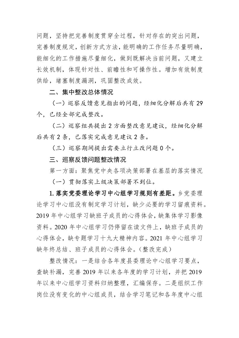 乡党委关于巡察集中整改进展情况的通报（20230324） 第2页