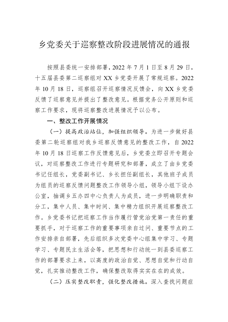 乡党委关于巡察整改阶段进展情况的通报（20230403） 第1页
