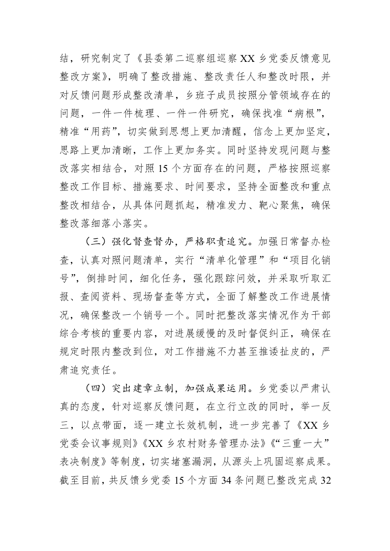 乡党委关于巡察整改阶段进展情况的通报（20230403） 第2页