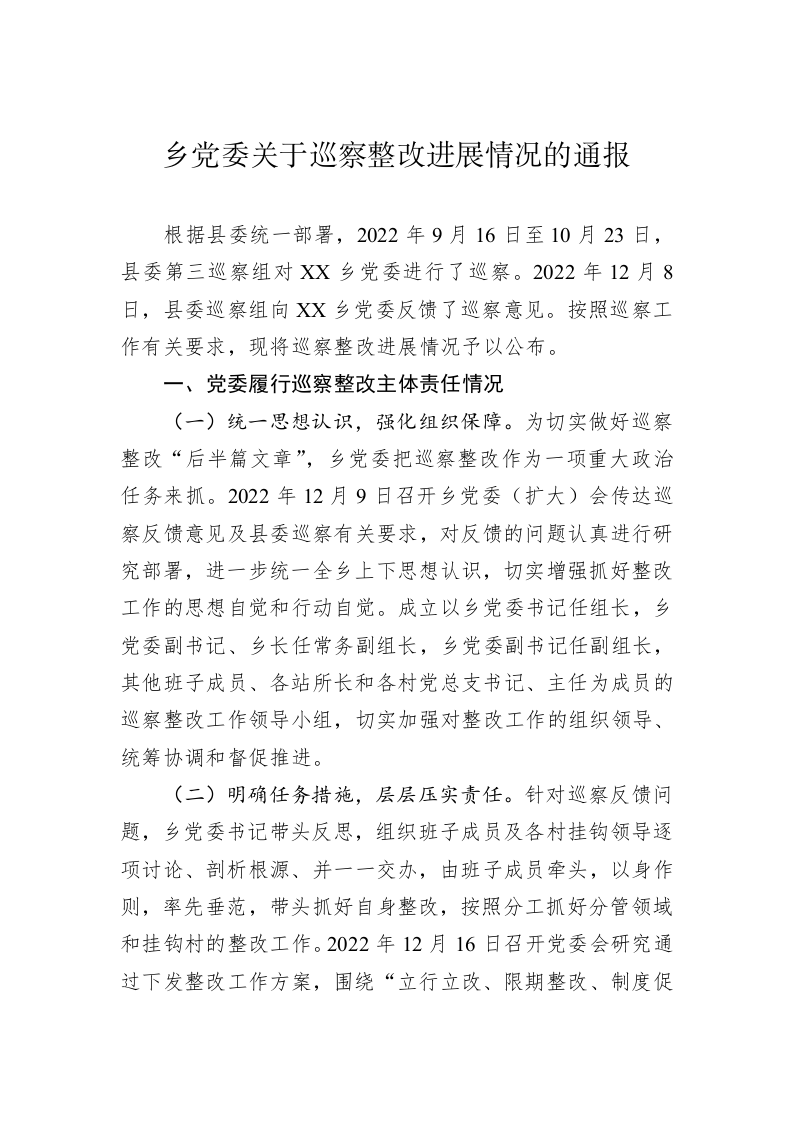 乡党委关于巡察整改进展情况的通报(20230330) 第1页