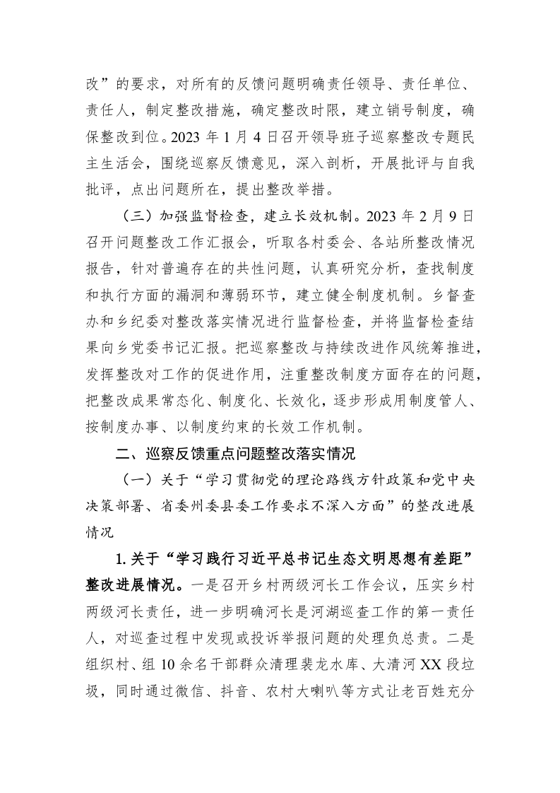 乡党委关于巡察整改进展情况的通报(20230330) 第2页