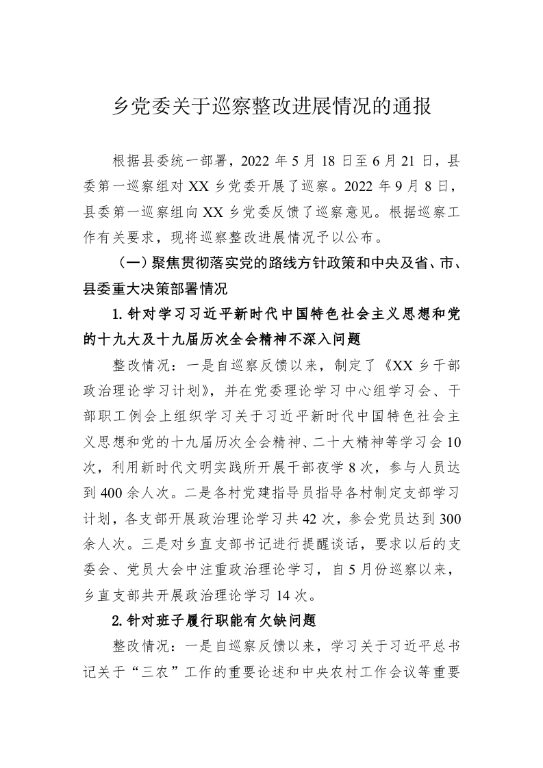 乡党委关于巡察整改进展情况的通报（20230424） 第1页
