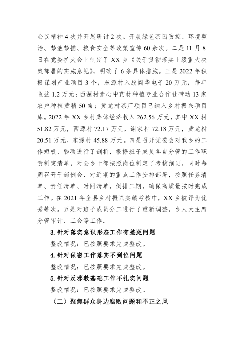 乡党委关于巡察整改进展情况的通报（20230424） 第2页