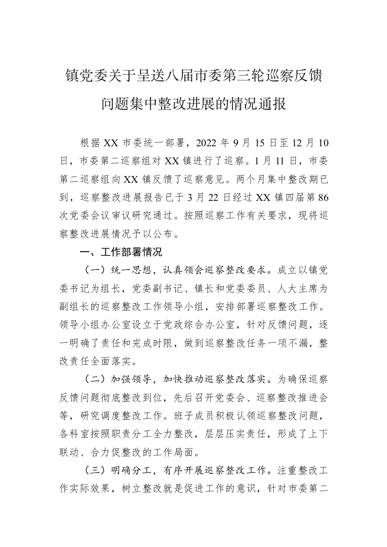 镇党委关于呈送八届市委第三轮巡察反馈问题集中整改进展的情况通报（20230509） 第1页