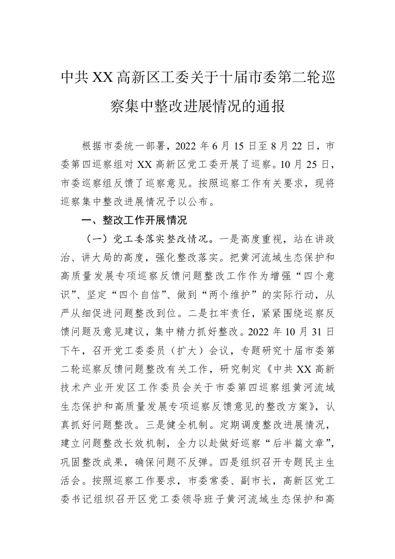 中共XX高新区工委关于十届市委第二轮巡察集中整改进展情况的通报（20230510） 第1页
