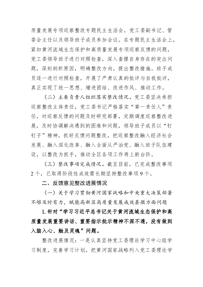 中共XX高新区工委关于十届市委第二轮巡察集中整改进展情况的通报（20230510） 第2页