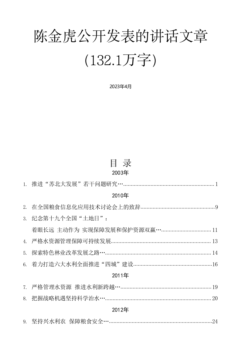 陈金虎公开发表的讲话文章（132.1万字） 第1页