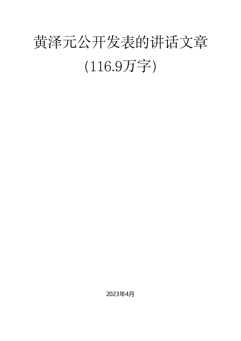 黄泽元公开发表的讲话文章（116.9万字） 第1页