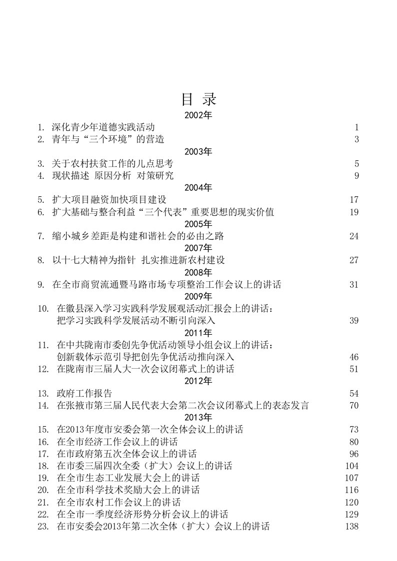 黄泽元公开发表的讲话文章（116.9万字） 第2页