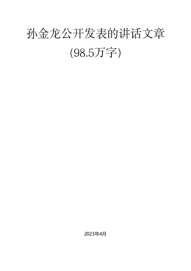 孙金龙公开发表的讲话文章（98.5万字） 第1页