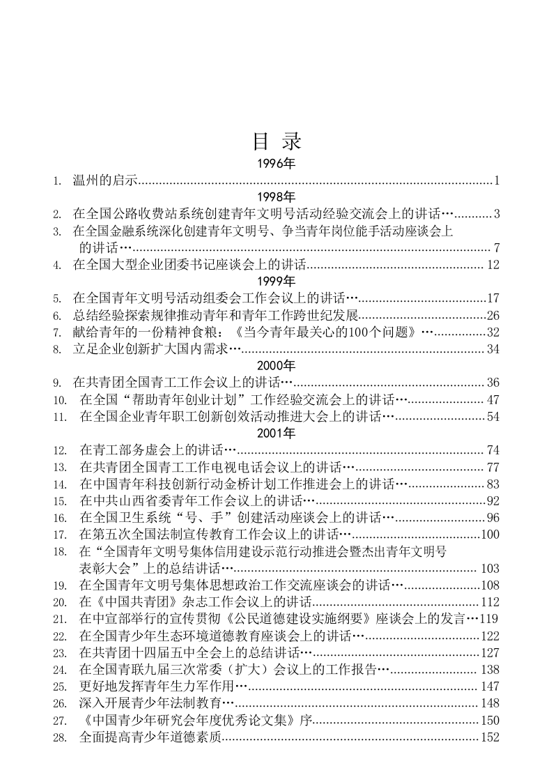 孙金龙公开发表的讲话文章（98.5万字） 第2页