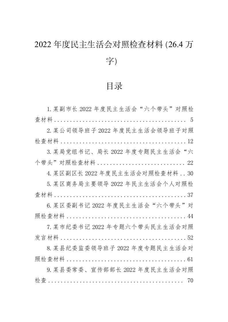 2022年度民主生活会对照检查材料（26.4万字） 第1页