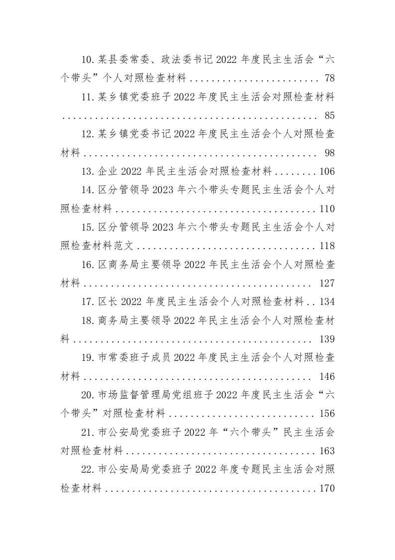 2022年度民主生活会对照检查材料（26.4万字） 第2页