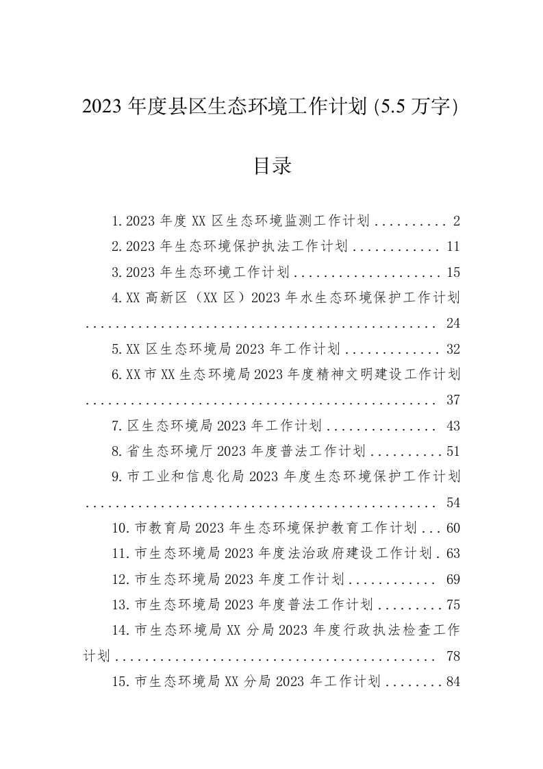 2023年度县区生态环境工作计划（5.5万字） 第1页