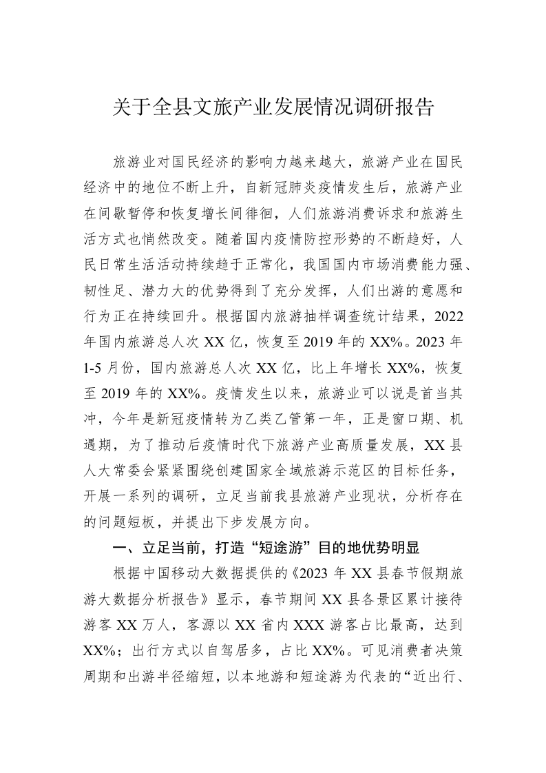 关于全县文旅产业发展情况调研报告 第1页