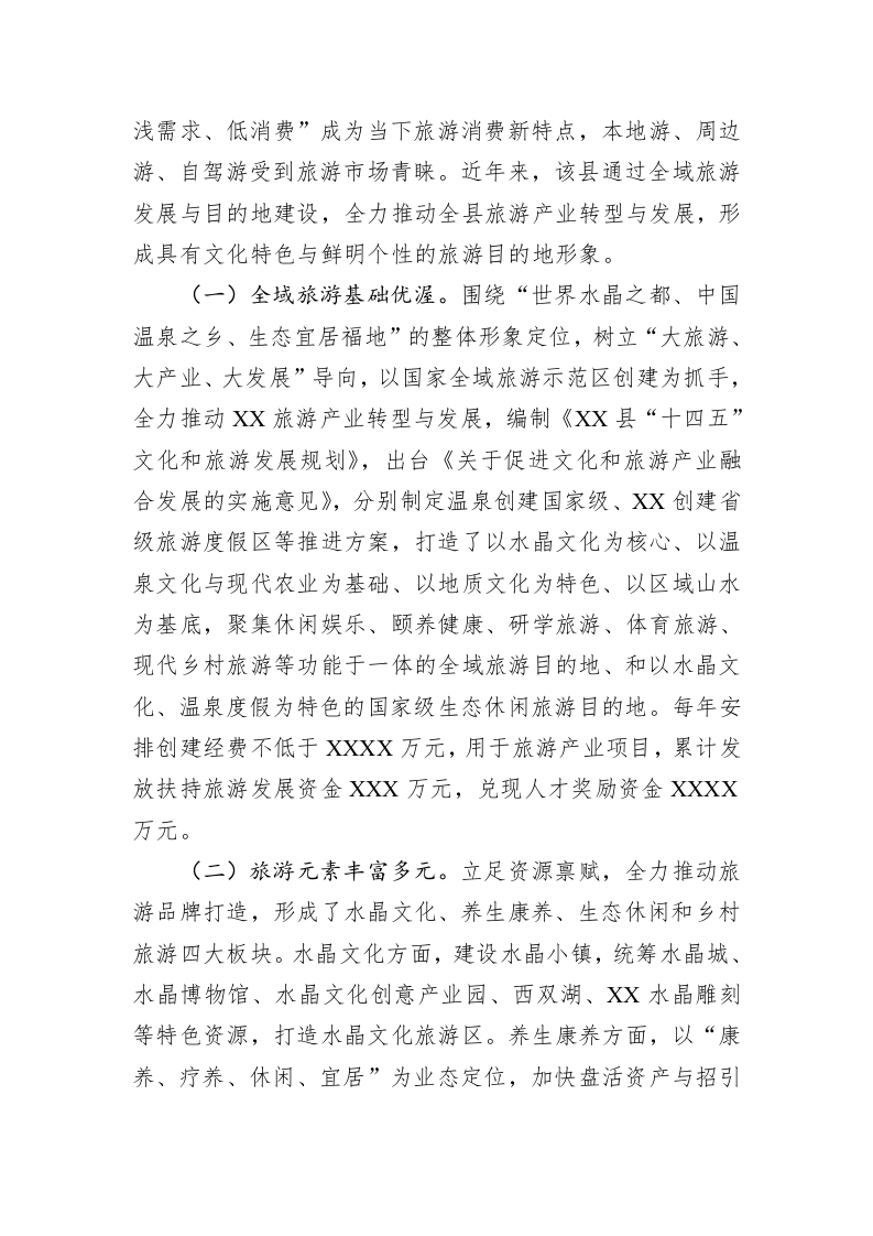 关于全县文旅产业发展情况调研报告 第2页