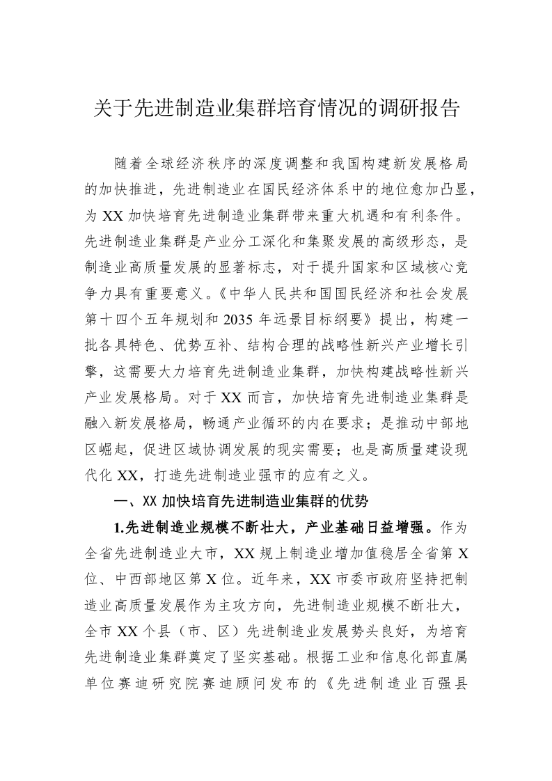 关于先进制造业集群培育情况的调研报告 第1页
