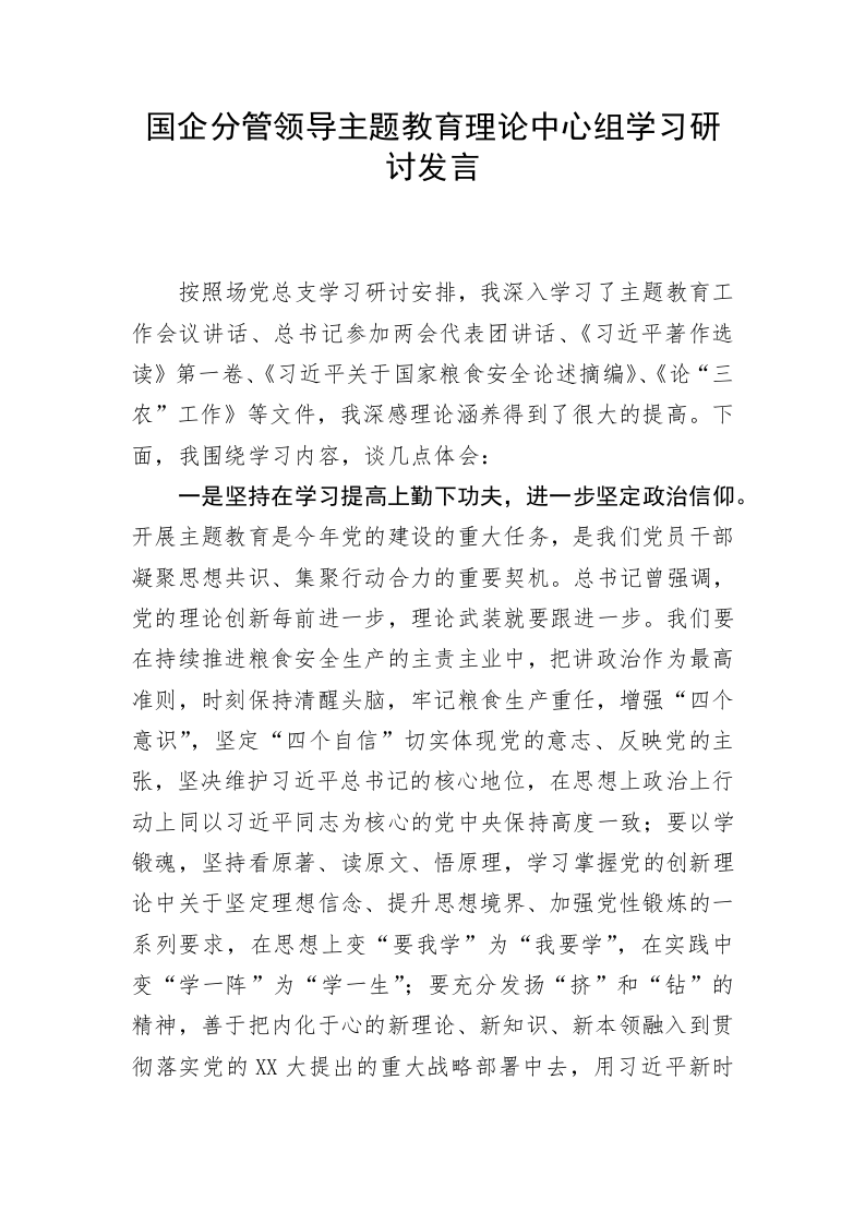 国企分管领导主题教育理论中心组学习研讨发言 第1页