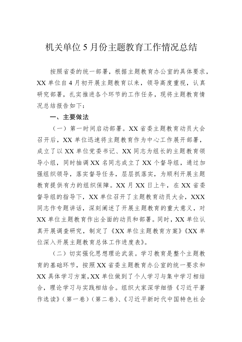 机关单位5月份主题教育工作情况总结 第1页