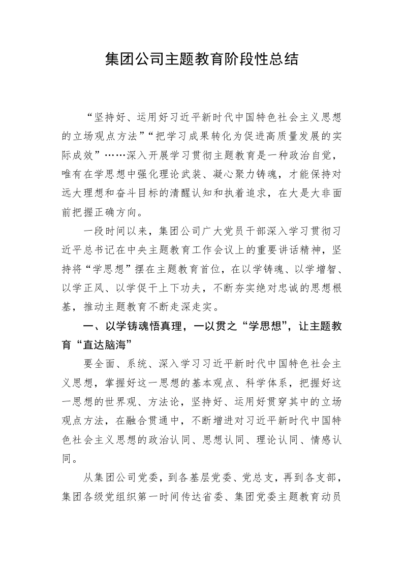 集团公司主题教育阶段性总结 第1页