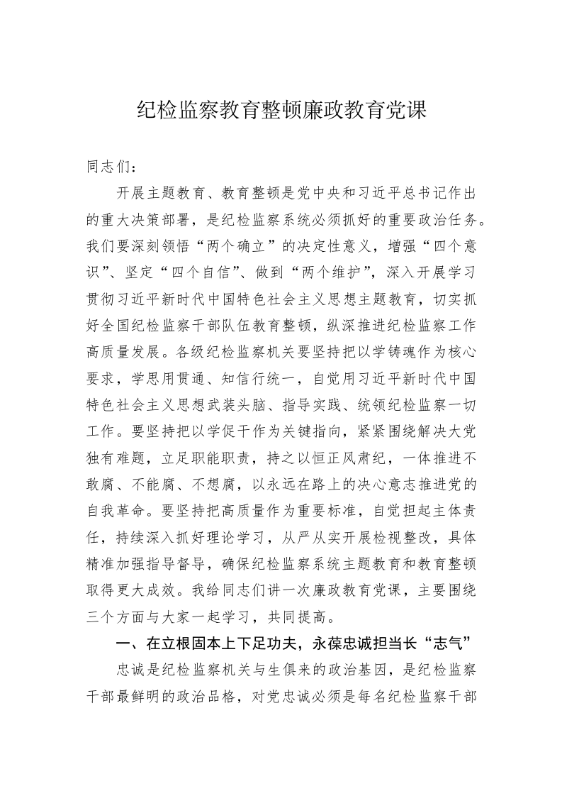 纪检监察教育整顿廉政教育党课 第1页