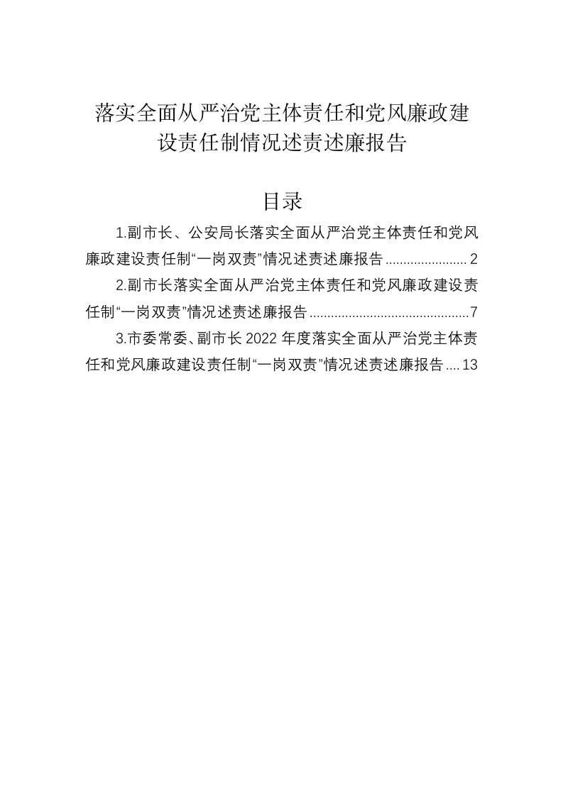 落实全面从严治党主体责任和党风廉政建设责任制情况述责述廉报告 第1页