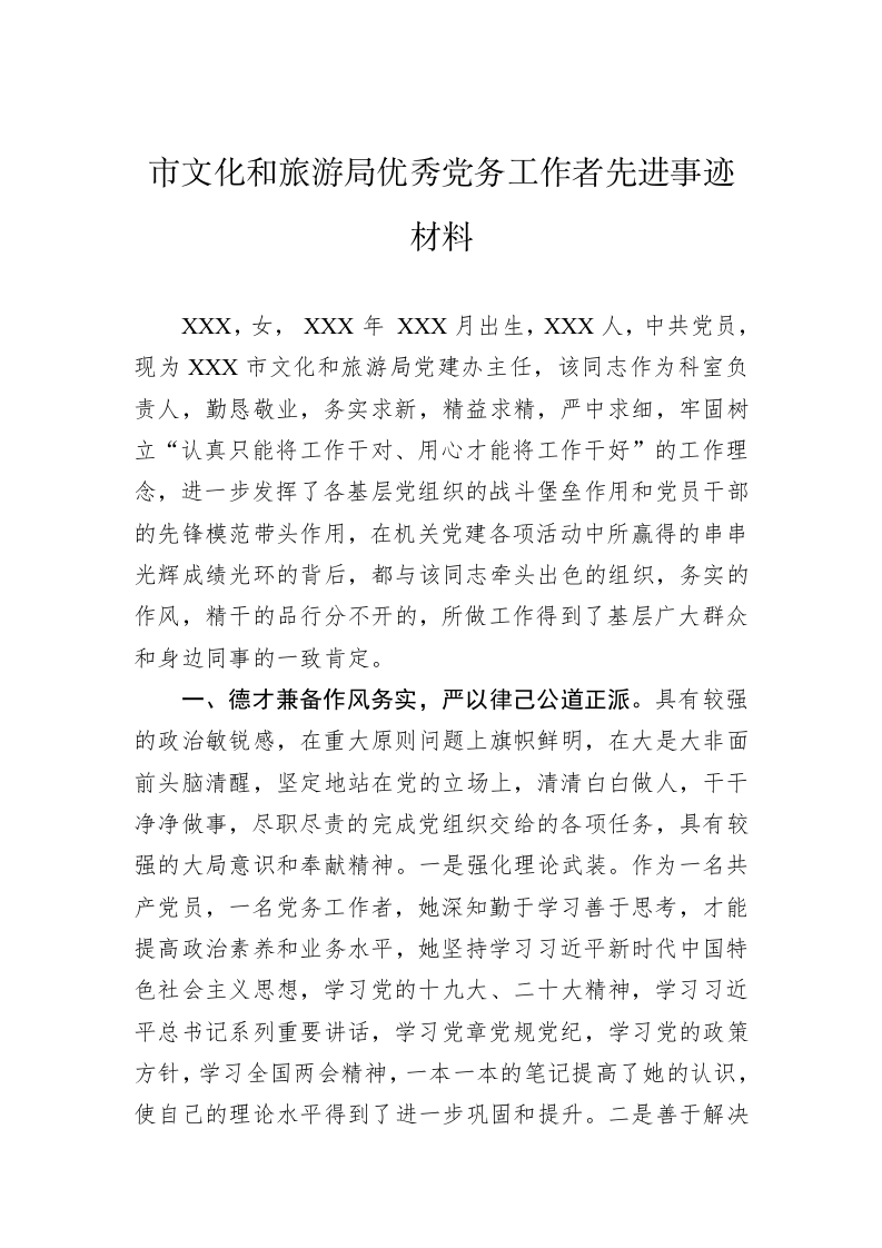 市文化和旅游局优秀党务工作者先进事迹材料 第1页