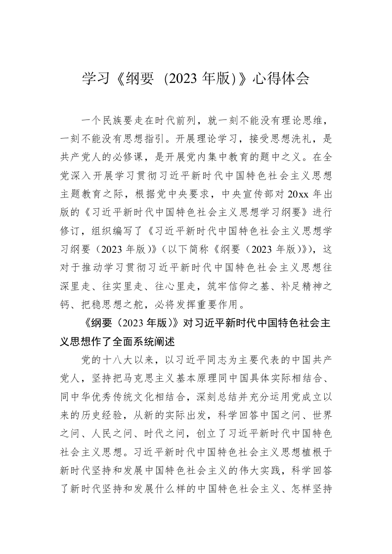 学习《纲要（2023年版）》心得体会 第2页