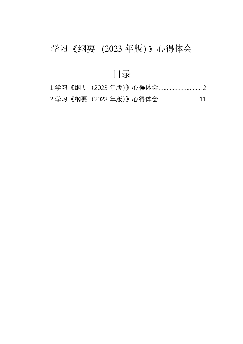 学习《纲要（2023年版）》心得体会 第1页
