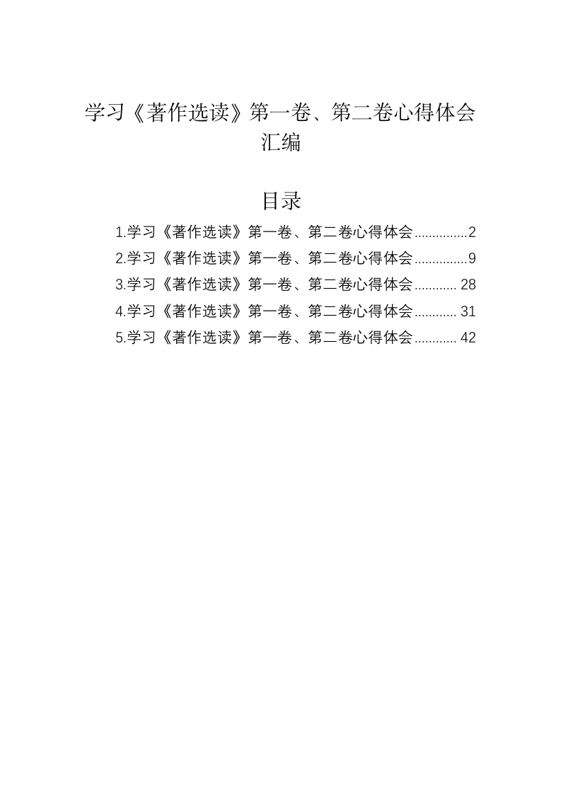 学习《著作选读》第一卷、第二卷心得体会汇编 第1页