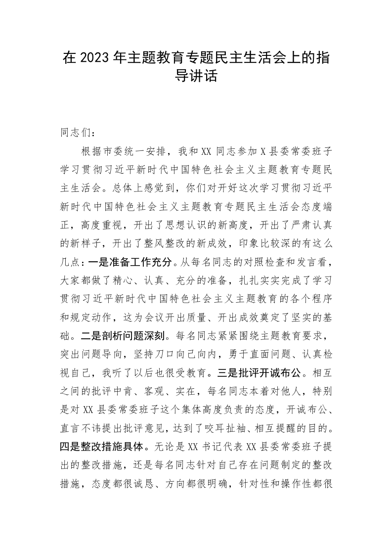 在2023年主题教育专题民主生活会上的指导讲话 第1页