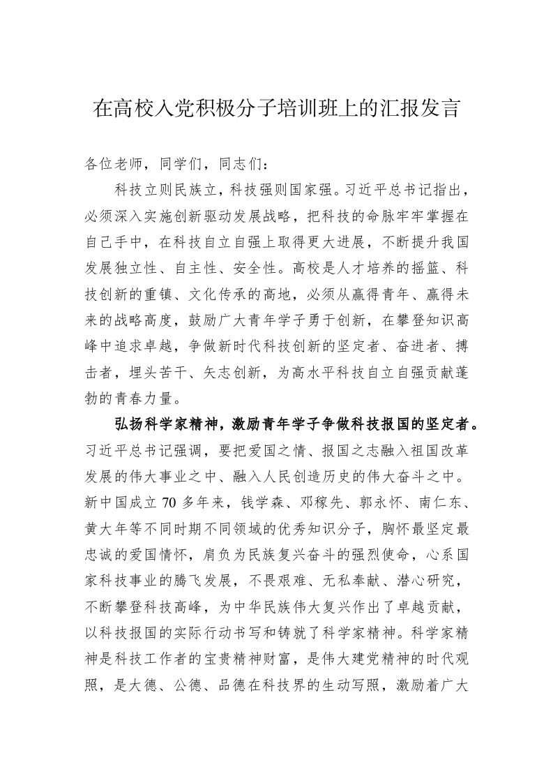 在高校入党积极分子培训班上的汇报发言 第1页